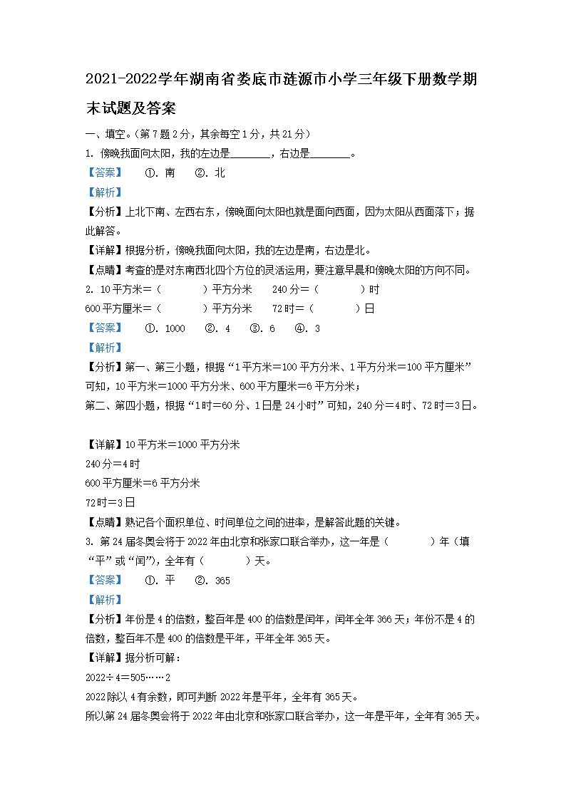 2021-2026学年湖南省娄底市涟源市小学三年级下册数学期末试题及答案(Word版)