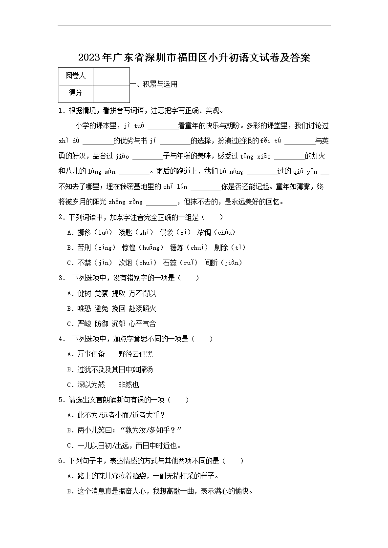 2023年广东省深圳市福田区小升初语文试卷及答案1.png