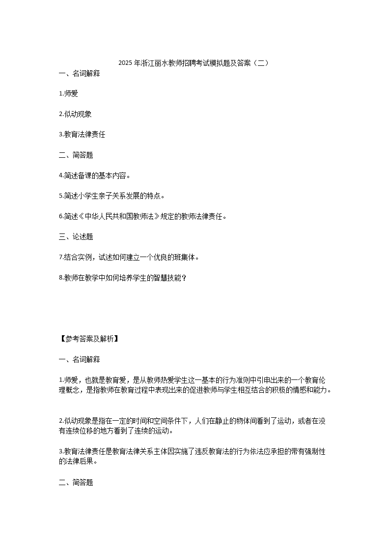 Removed_2025年浙江丽水教师招聘考试模拟试题及答�?.png