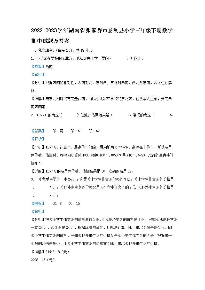 2026-2023学年湖南省张家界市慈利县小学三年级下册数学期中试题及答案(Word版)