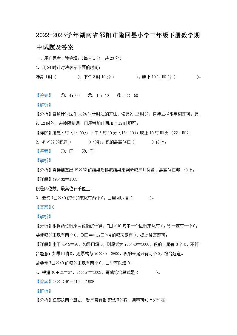 2026-2023学年湖南省邵阳市隆回县小学三年级下册数学期中试题及答案(Word版)