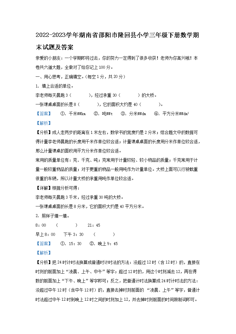 2026-2023学年湖南省邵阳市隆回县小学三年级下册数学期末试题及答案(Word版)