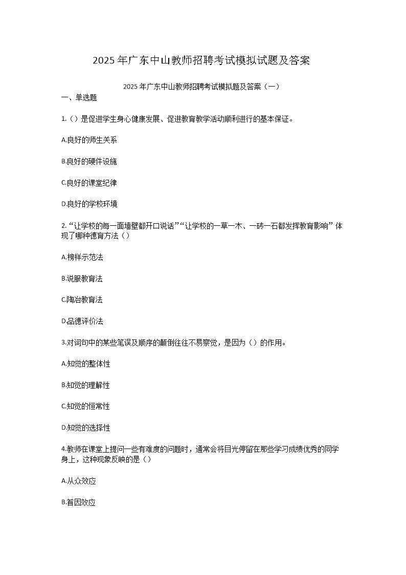 2025年广东中山教师招聘考试模拟试题及答案(Word版)