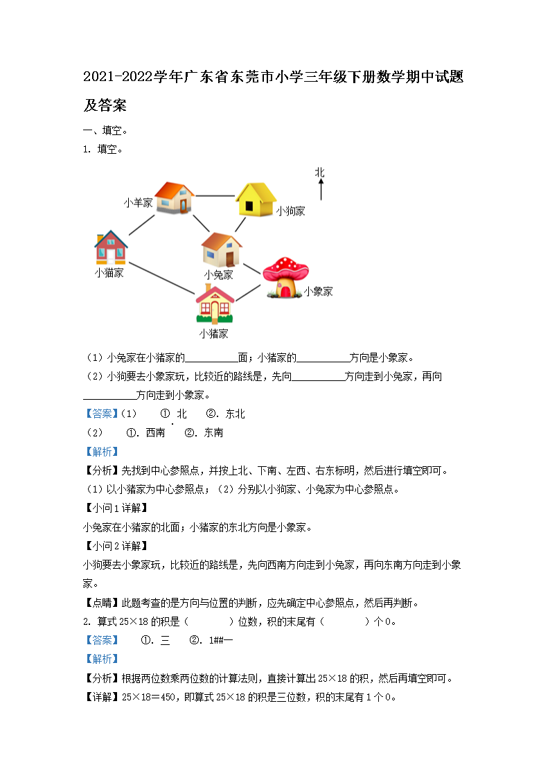 Removed_2021-2022学年广东省东莞市小学三年级下册数学期中试题及答案1.png