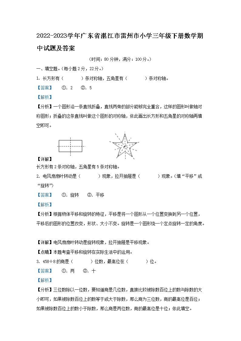 Removed_2022-2023学年广东省湛江市雷州市小学三年级下册数学期中试题及答�?.png