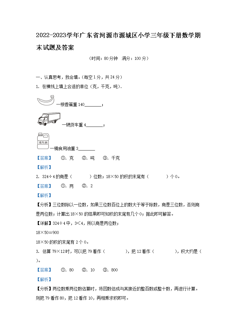 2026-2023学年广东省河源市源城区小学三年级下册数学期末试题及答案(Word版)