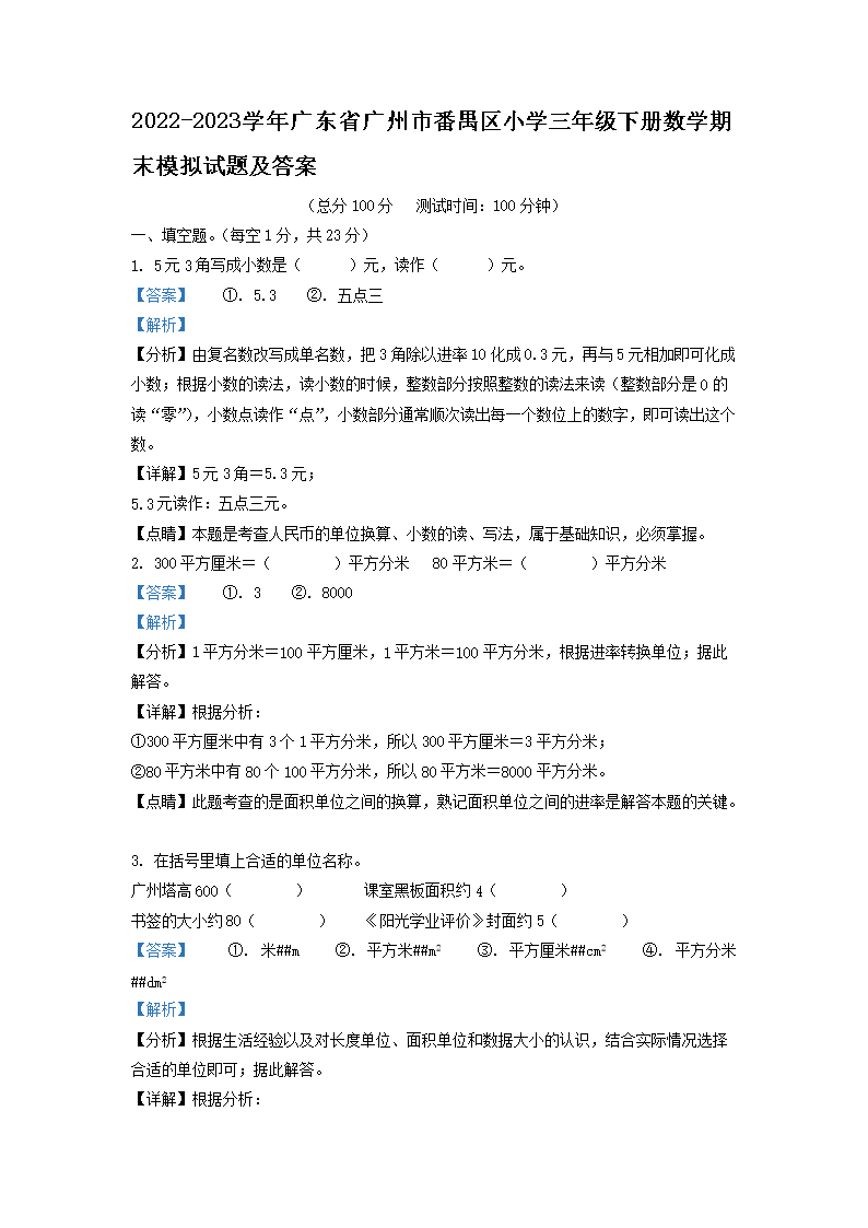 2026-2023学年广东省广州市番禺区小学三年级下册数学期末模拟试题及答案(Word版)