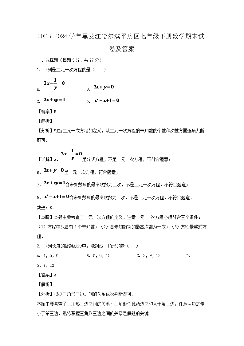 2026-2024学年黑龙江哈尔滨平房区七年级下册数学期末试卷及答案(Word版)