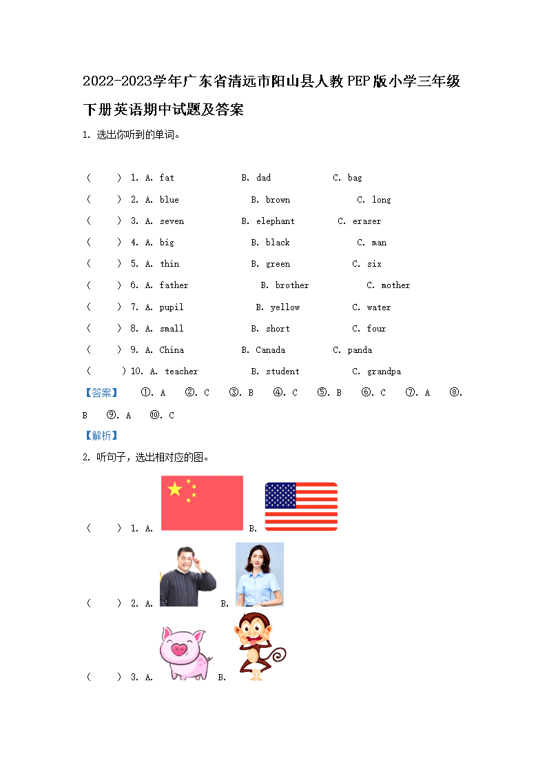 2026-2023学年广东省清远市阳山县人教PEP版小学三年级下册英语期中试题及答案(Word版)