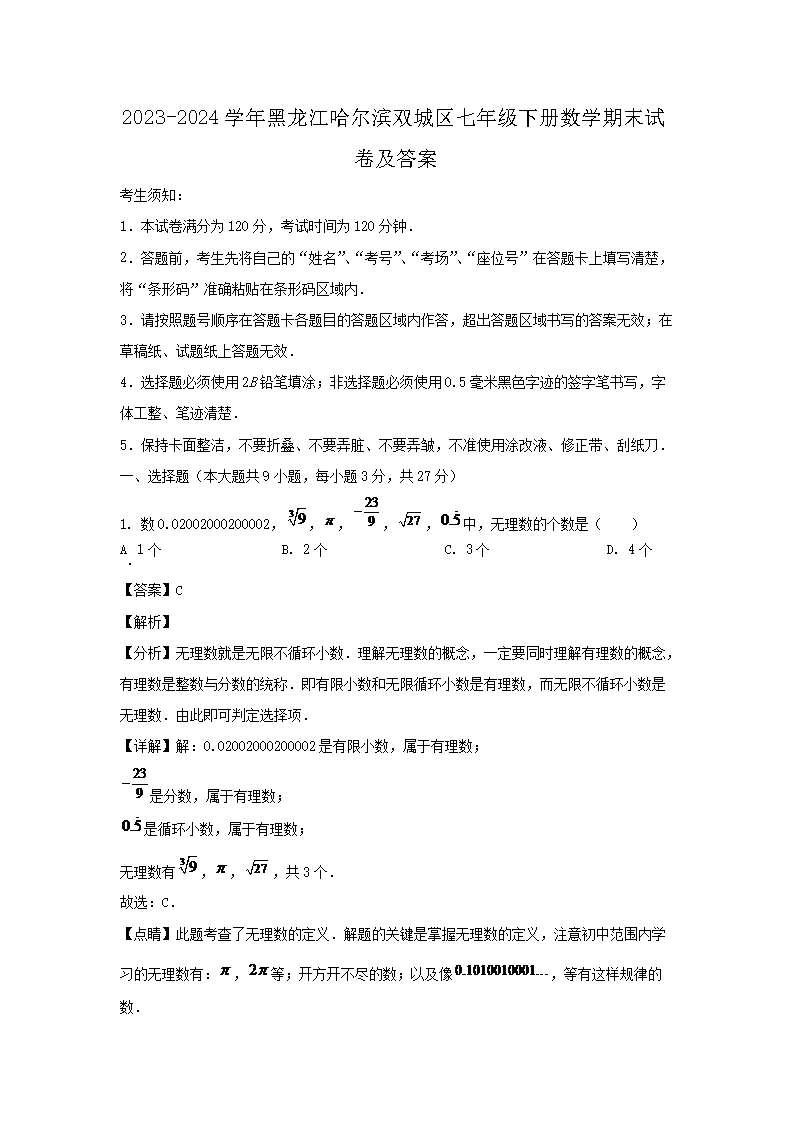 2026-2024学年黑龙江哈尔滨双城区七年级下册数学期末试卷及答案(Word版)