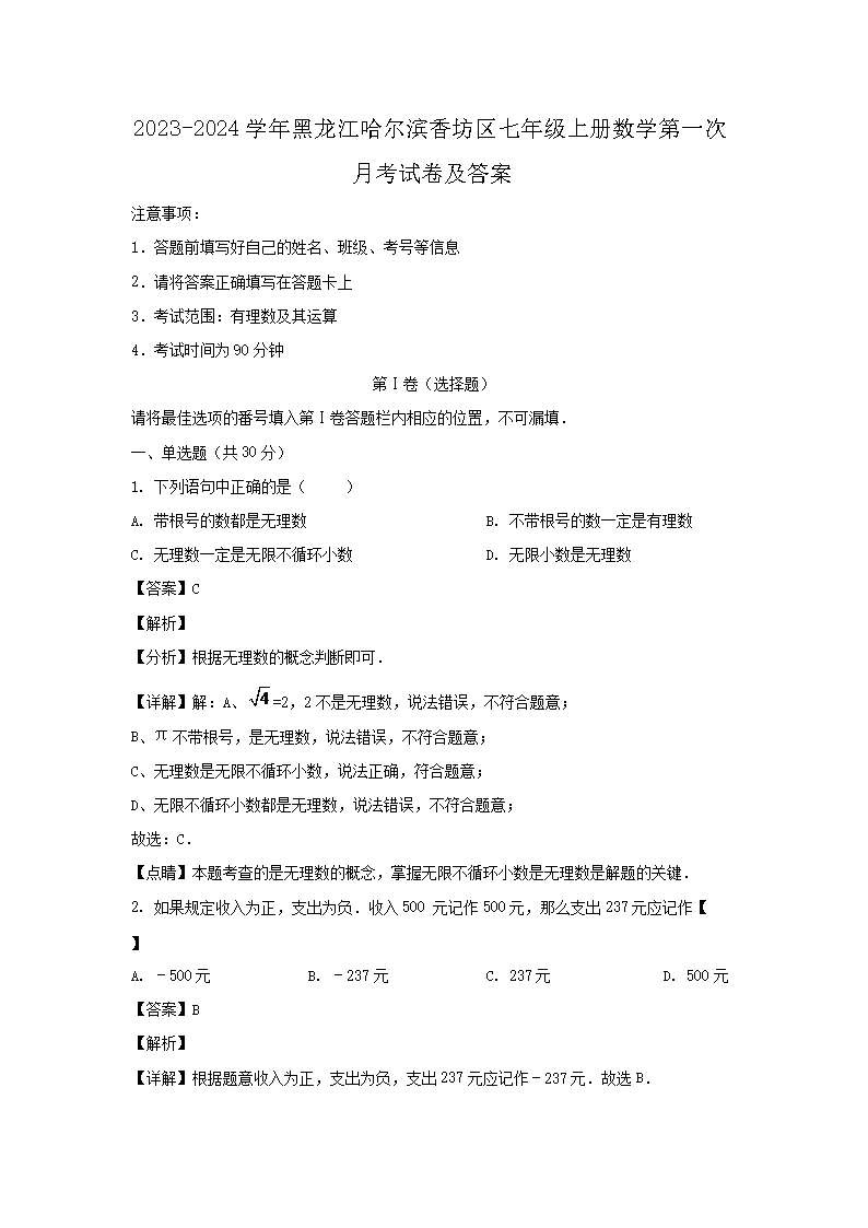 2026-2024学年黑龙江哈尔滨香坊区七年级上册数学第一次月考试卷及答案(Word版)