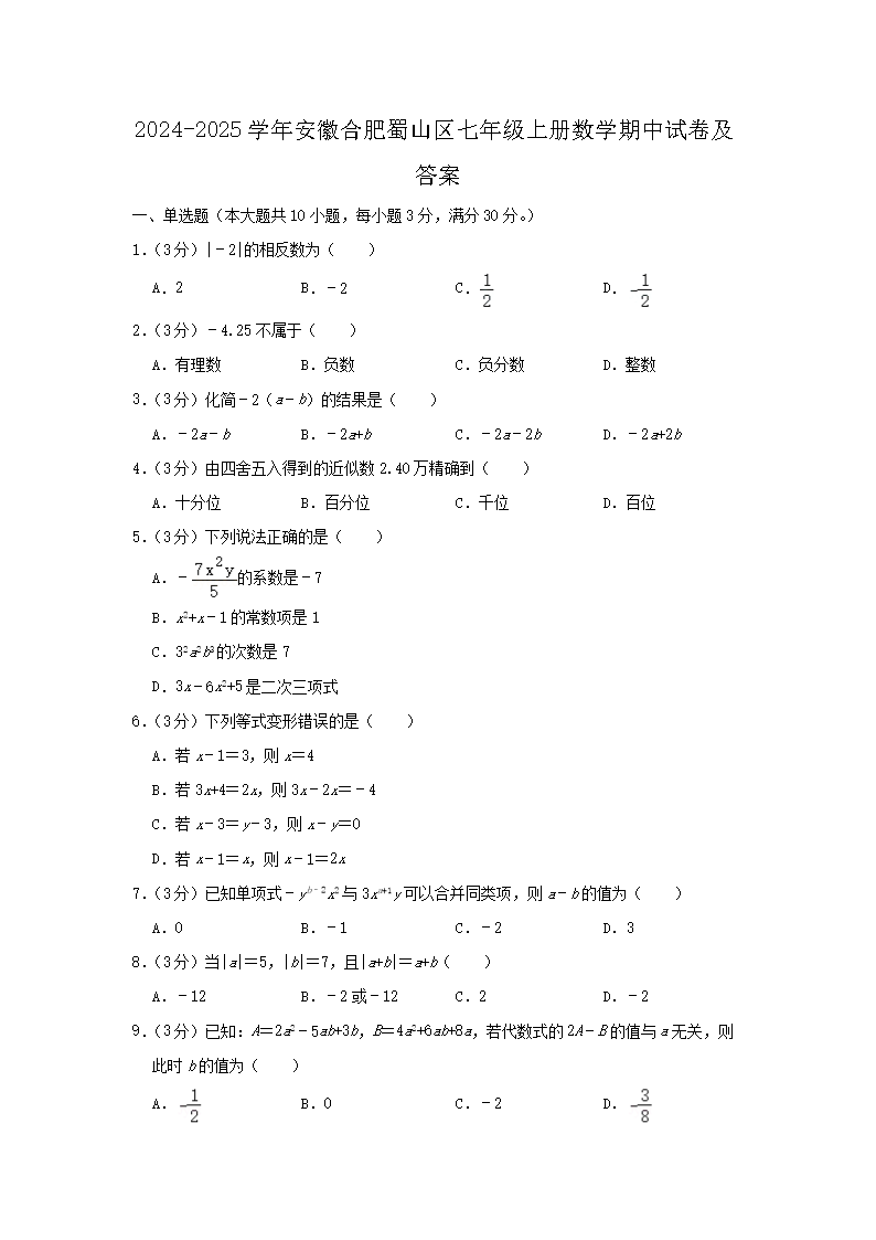 2026-2025学年安徽合肥蜀山区七年级上册数学期中试卷及答案(Word版)