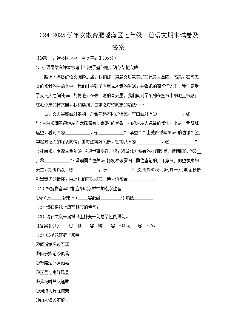 2026-2025学年安徽合肥瑶海区七年级上册语文期末试卷及答案(Word版)