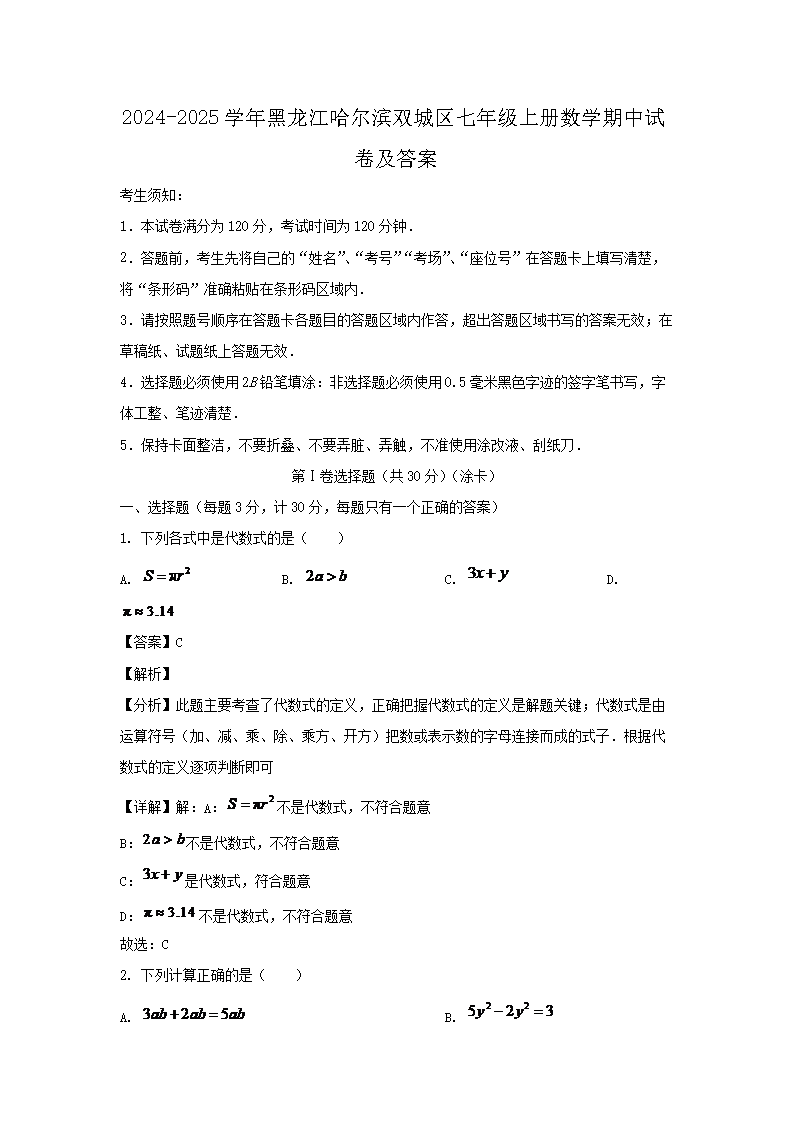 2026-2025学年黑龙江哈尔滨双城区七年级上册数学期中试卷及答案(Word版)