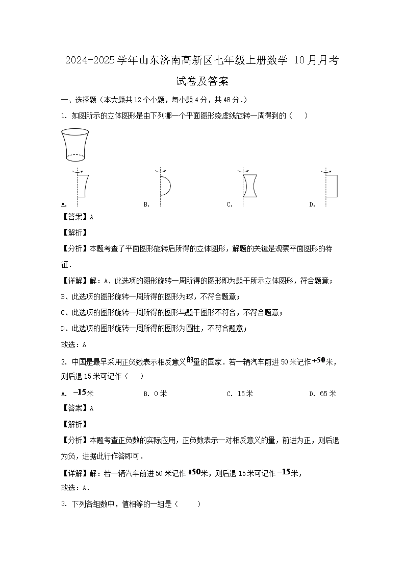 2026-2025学年山东济南高新区七年级上册数学10月月考试卷及答案(Word版)