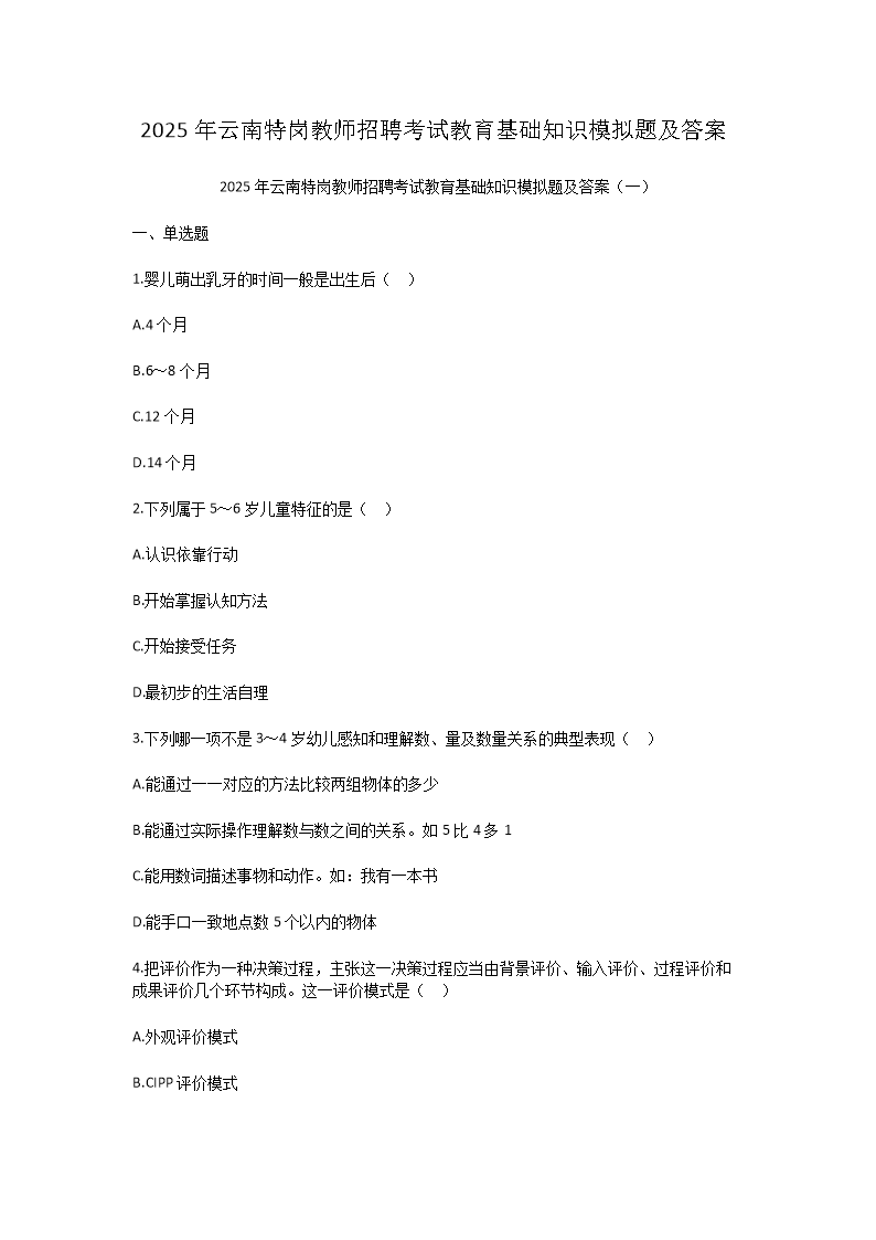 Removed_2025年云南特崗教師招聘考試教育基礎(chǔ)知識模擬題及答案1.png