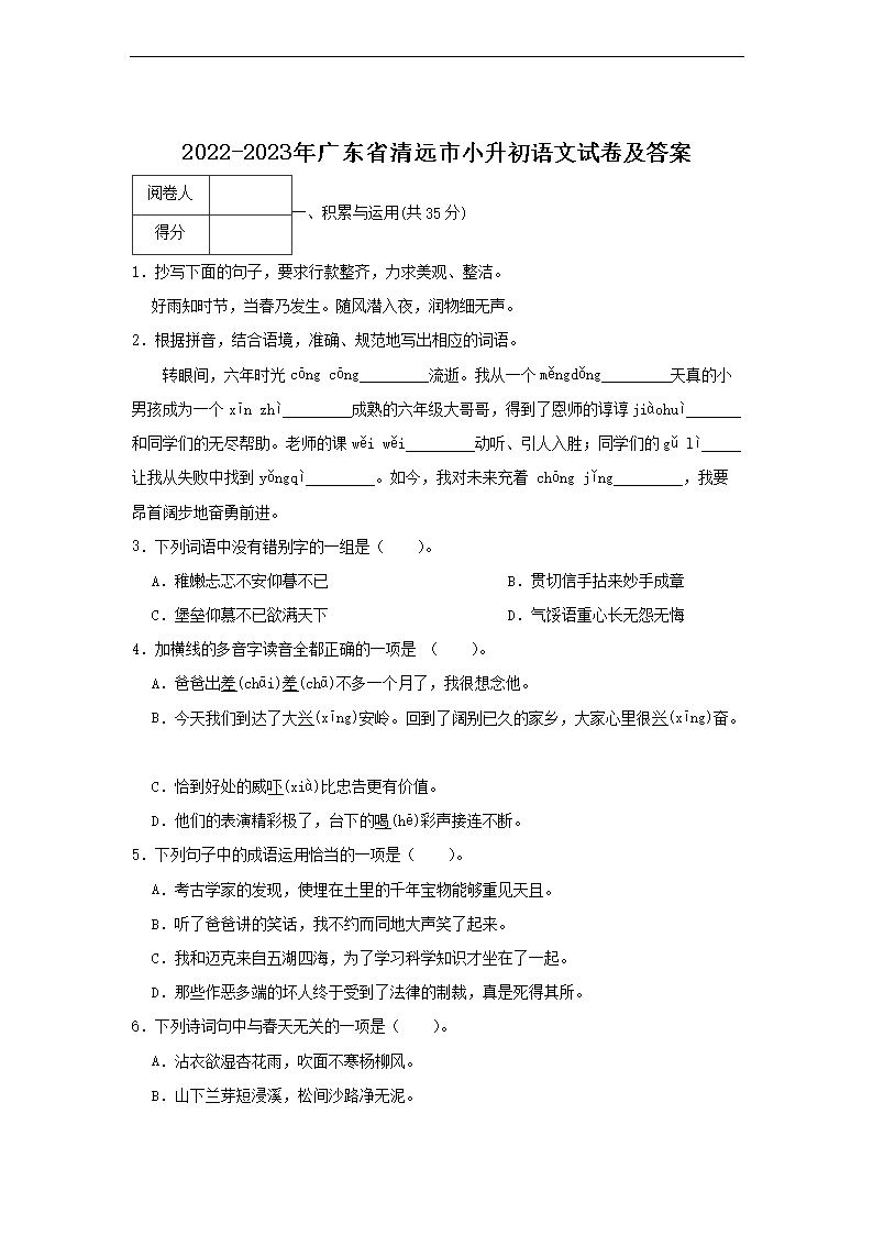 2022-2023年广东省清远市小升初语文试卷及答�?.png