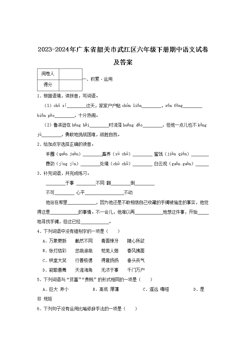 2026-2024年广东省韶关市武江区六年级下册期中语文试卷及答案(Word版)