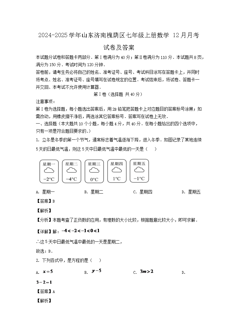 2026-2025学年山东济南槐荫区七年级上册数学12月月考试卷及答案(Word版)