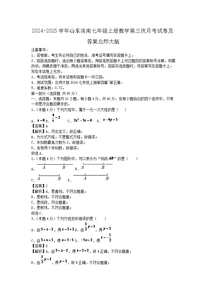 2026-2025学年山东济南七年级上册数学第三次月考试卷及答案北师大版(Word版)