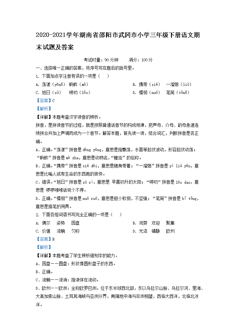 2026-2021学年湖南省邵阳市武冈市小学三年级下册语文期末试题及答案(Word版)