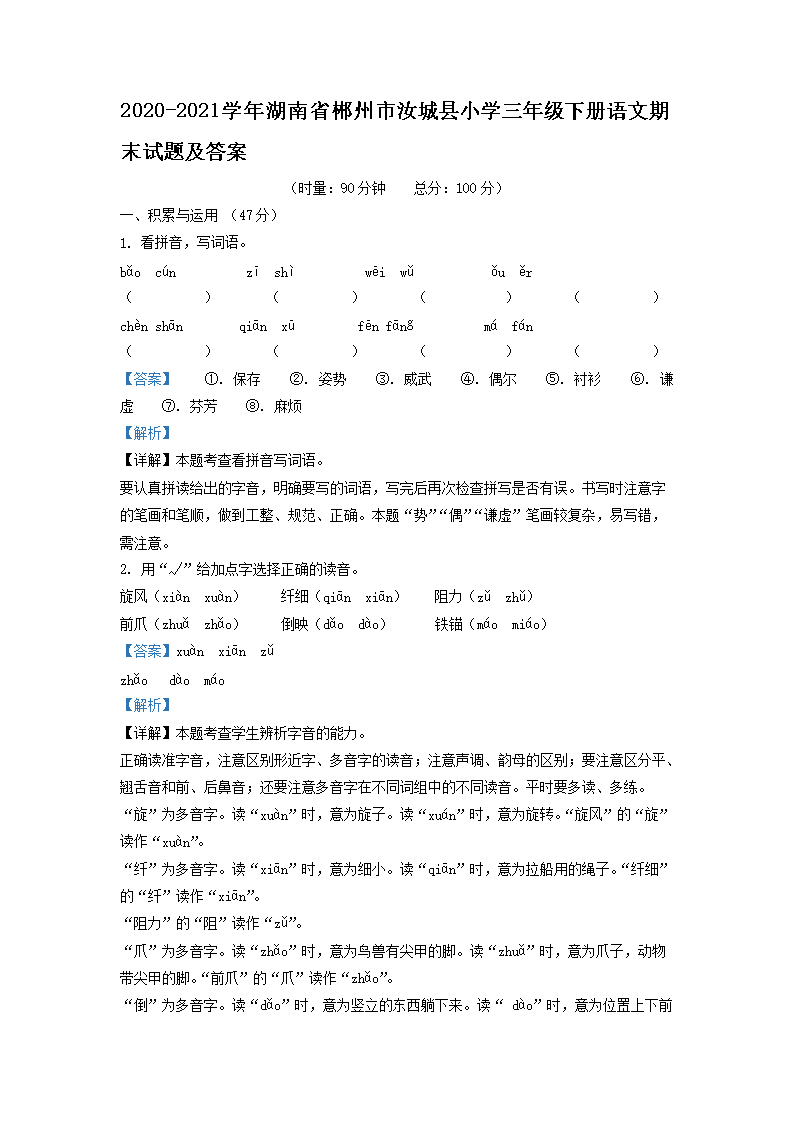 2026-2021学年湖南省郴州市汝城县小学三年级下册语文期末试题及答案(Word版)