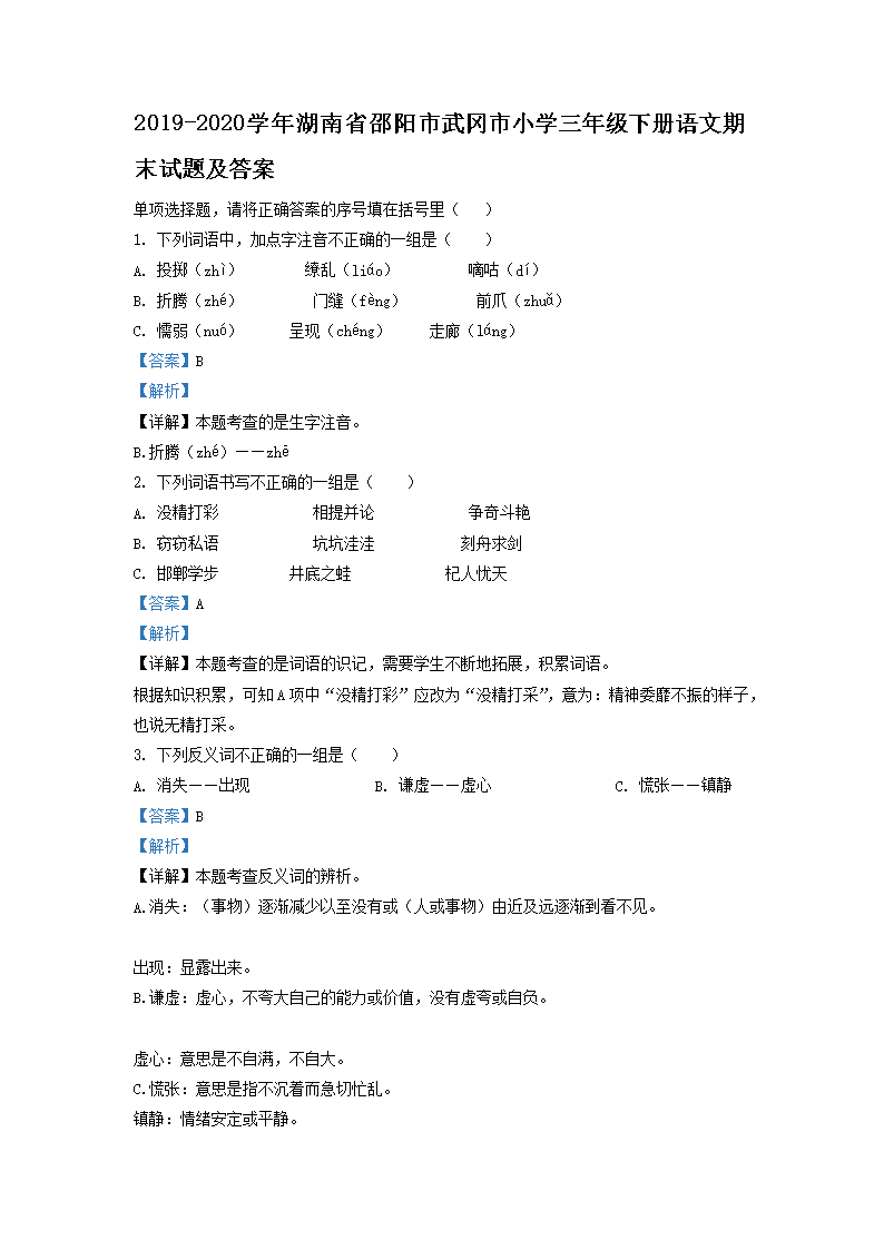 2019-2026学年湖南省邵阳市武冈市小学三年级下册语文期末试题及答案(Word版)