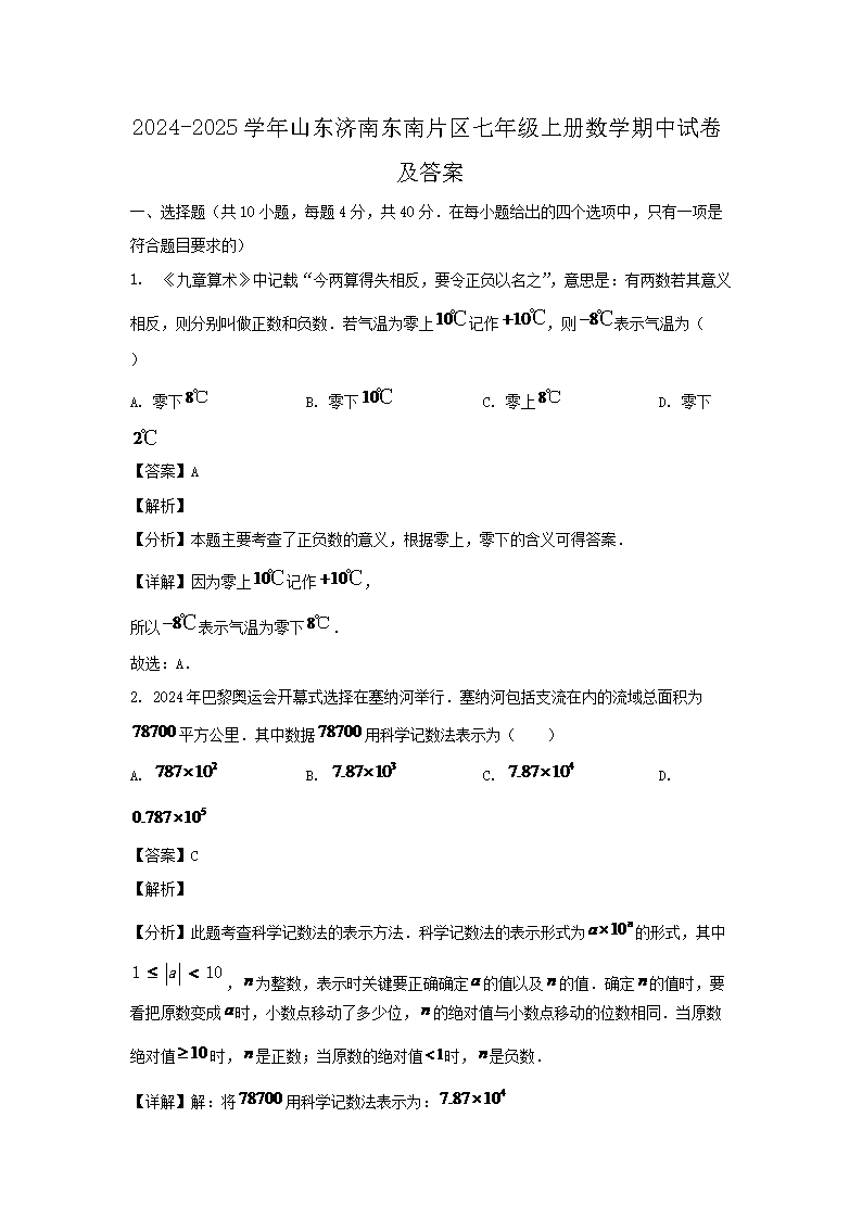 2026-2025学年山东济南东南片区七年级上册数学期中试卷及答案(Word版)