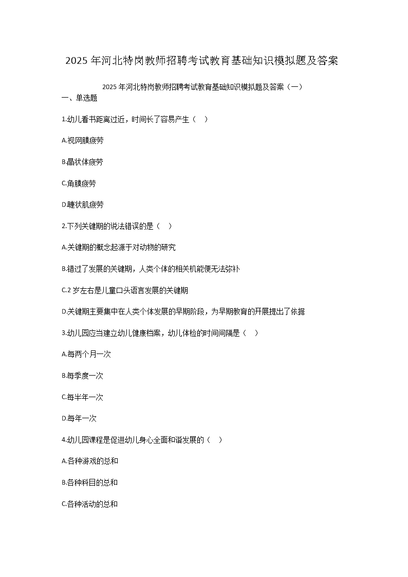 2025年河北特岗教师招聘考试教育基础知识模拟题及答案(Word版)