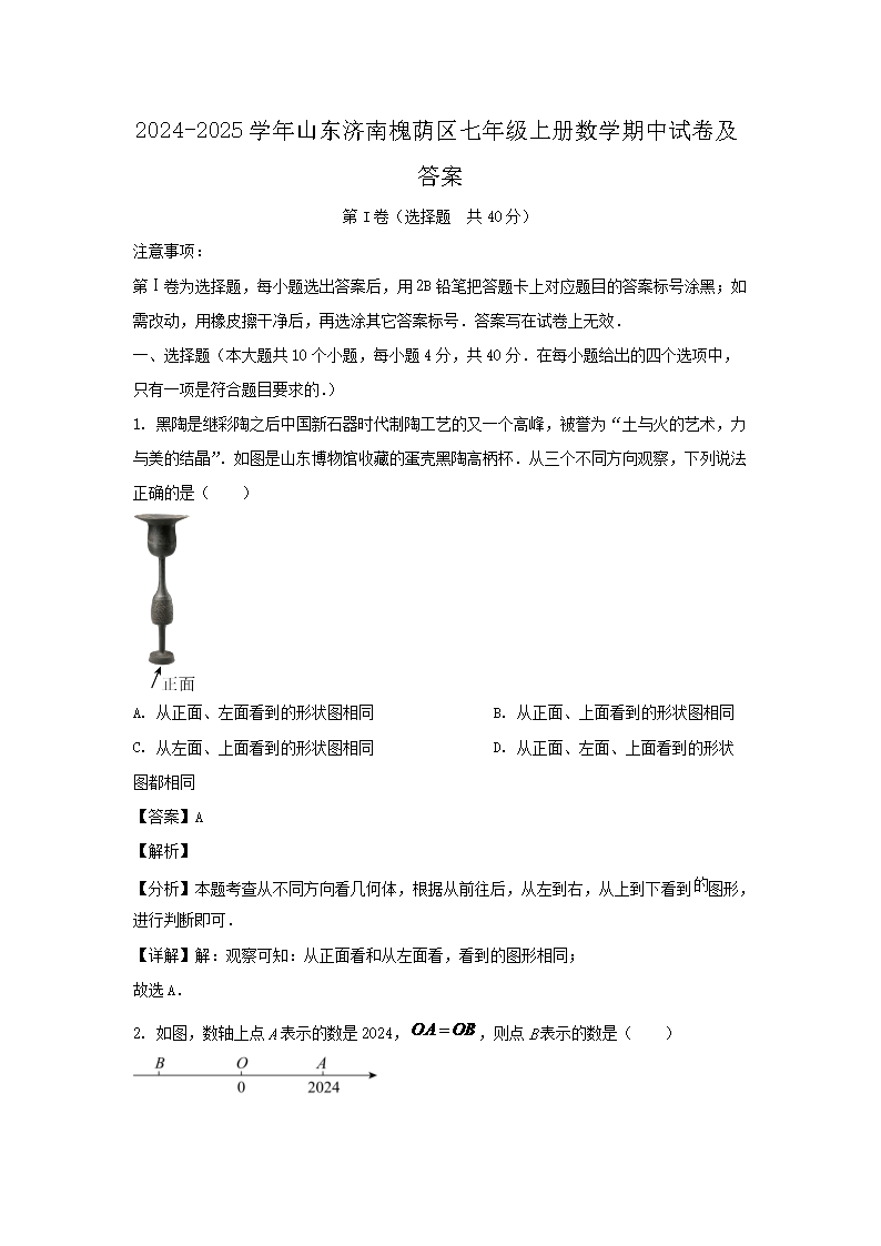 2026-2025学年山东济南槐荫区七年级上册数学期中试卷及答案(Word版)