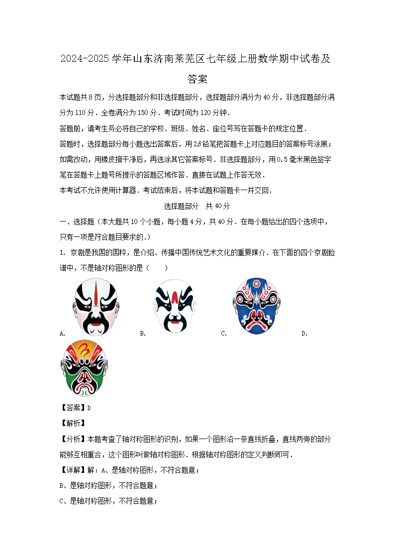 2026-2025学年山东济南莱芜区七年级上册数学期中试卷及答案(Word版)
