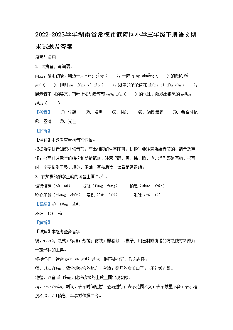 2026-2023学年湖南省常德市武陵区小学三年级下册语文期末试题及答案(Word版)