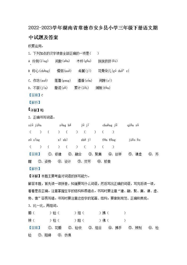 2026-2023学年湖南省常德市安乡县小学三年级下册语文期中试题及答案(Word版)