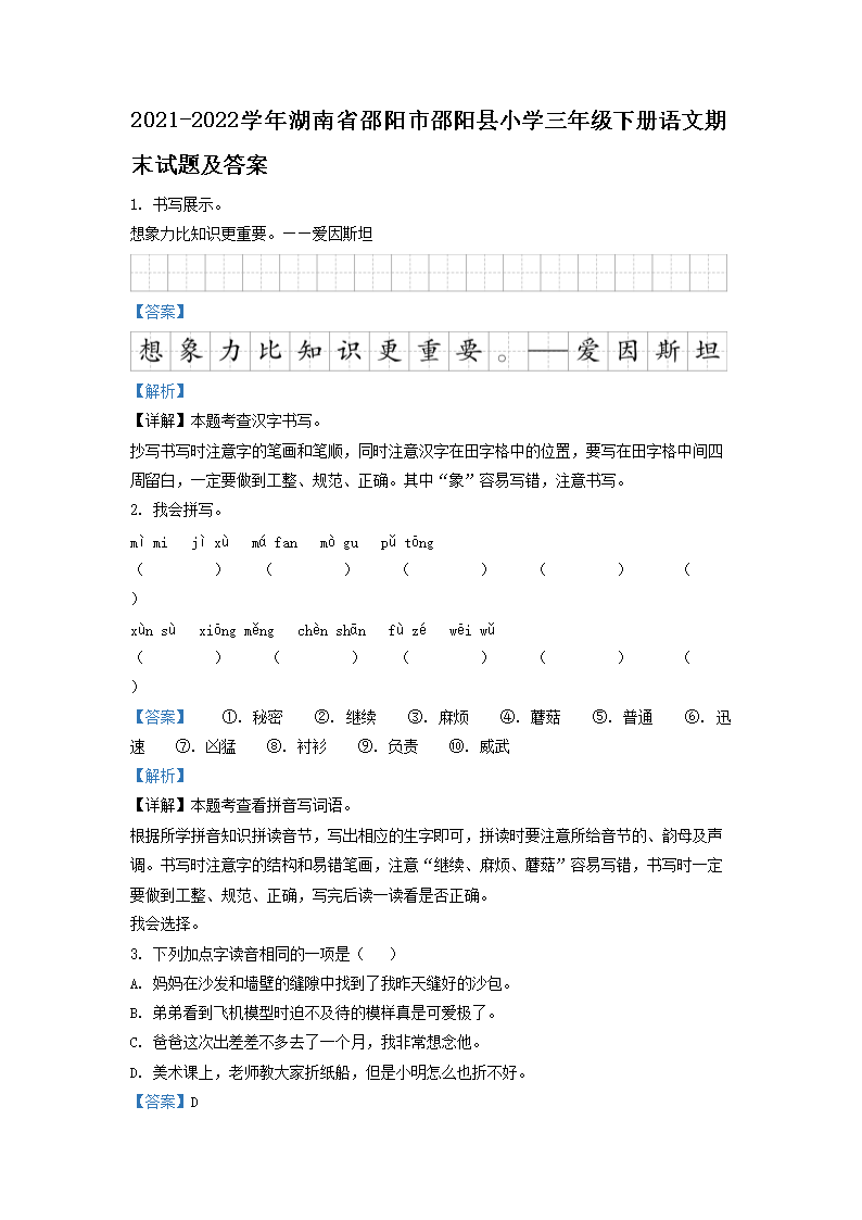2021-2026学年湖南省邵阳市邵阳县小学三年级下册语文期末试题及答案(Word版)