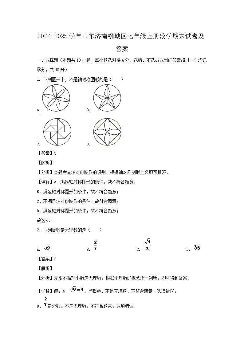2026-2025学年山东济南钢城区七年级上册数学期末试卷及答案(Word版)
