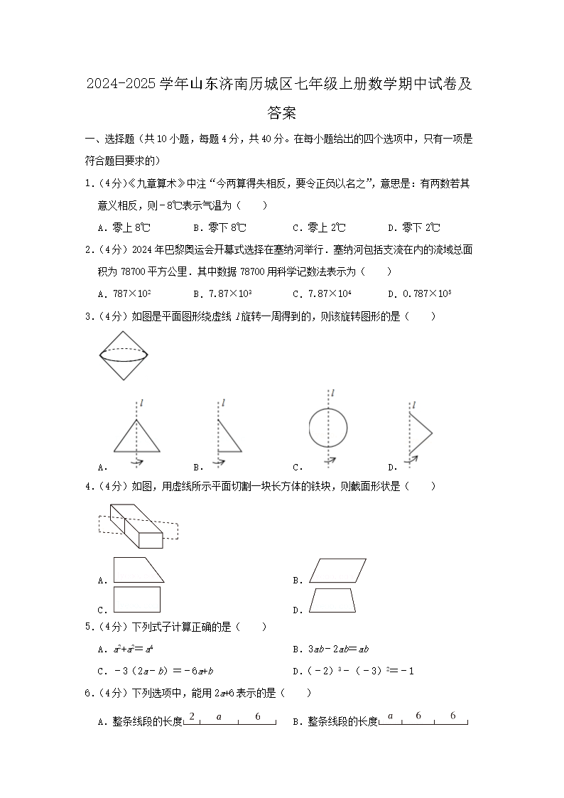 2026-2025学年山东济南历城区七年级上册数学期中试卷及答案(Word版)