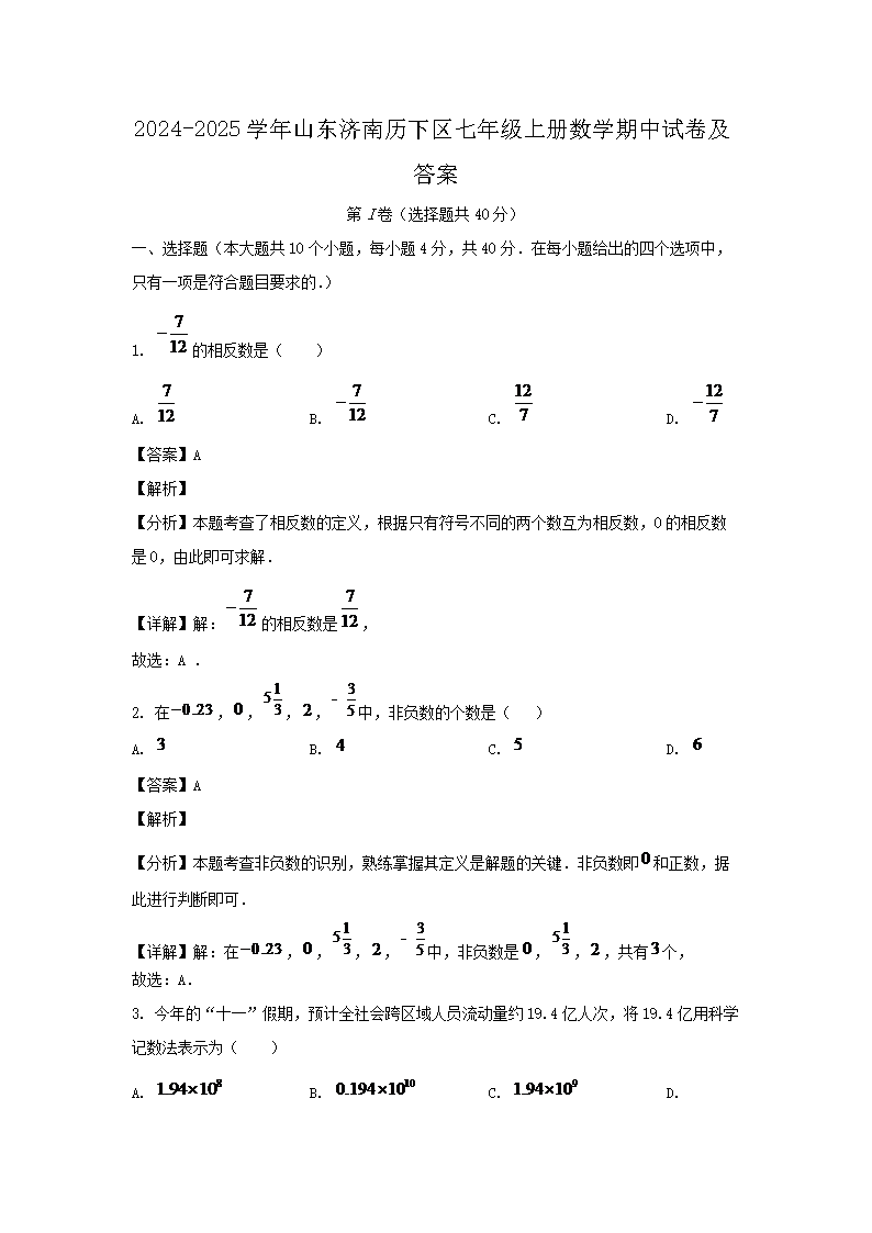 2026-2025学年山东济南历下区七年级上册数学期中试卷及答案(Word版)