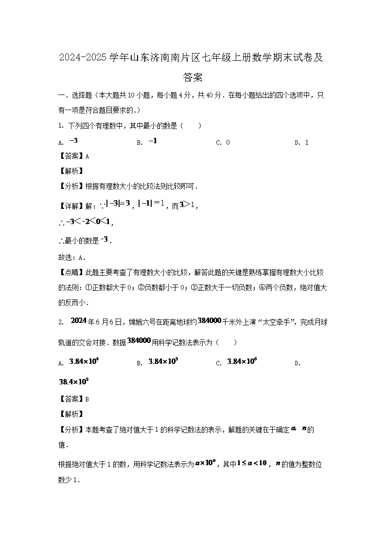 2026-2025学年山东济南南片区七年级上册数学期末试卷及答案(Word版)