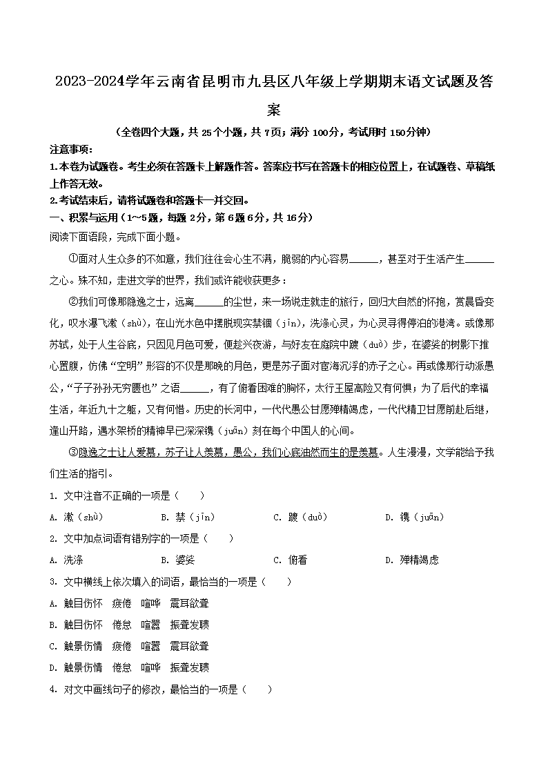 Removed_2023-2024學(xué)年云南省昆明市九縣區(qū)八年級上學(xué)期期末語文試題及答案1.png