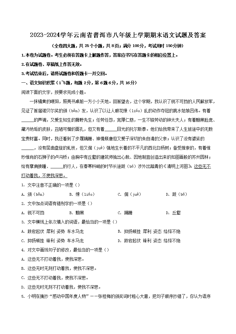 Removed_2023-2024學(xué)年云南省普洱市八年級上學(xué)期期末語文試題及答�?.png