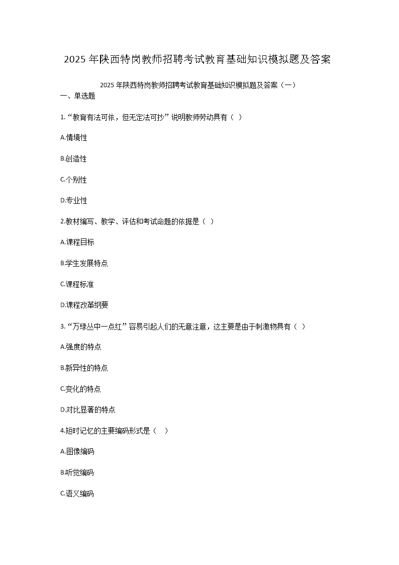 Removed_2025年陕西特岗教师招聘考试教育基础知识模拟题及答案1.png