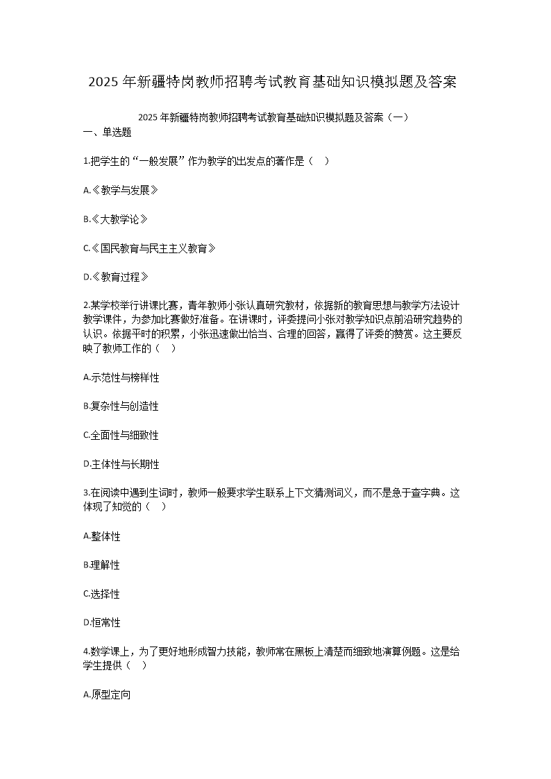 Removed_2025年新疆特崗教師招聘考試教育基礎(chǔ)知識模擬題及答案1.png