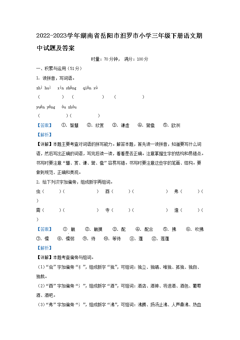 2026-2023学年湖南省岳阳市汨罗市小学三年级下册语文期中试题及答案(Word版)