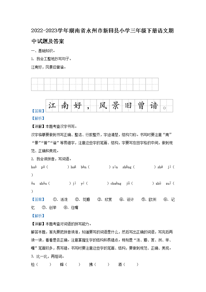 2026-2023学年湖南省永州市新田县小学三年级下册语文期中试题及答案(Word版)