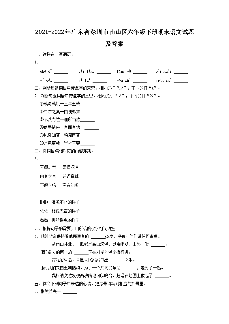 2021-2022年廣東省深圳市南山區(qū)六年級(jí)下冊(cè)期末語(yǔ)文試題及答案1.png