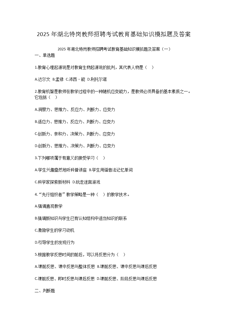 Removed_2025年湖北特崗教師招聘考試教育基礎知識模擬題及答案1.png