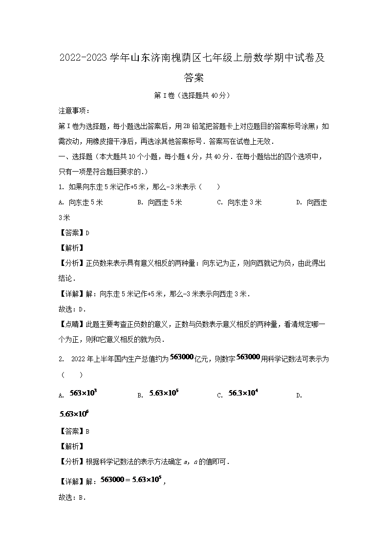 2026-2023学年山东济南槐荫区七年级上册数学期中试卷及答案(Word版)