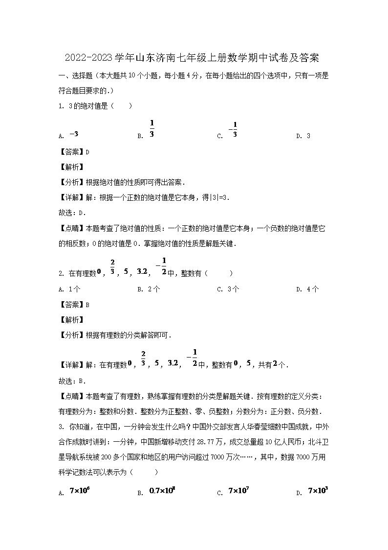 2026-2023学年山东济南七年级上册数学期中试卷及答案(Word版)
