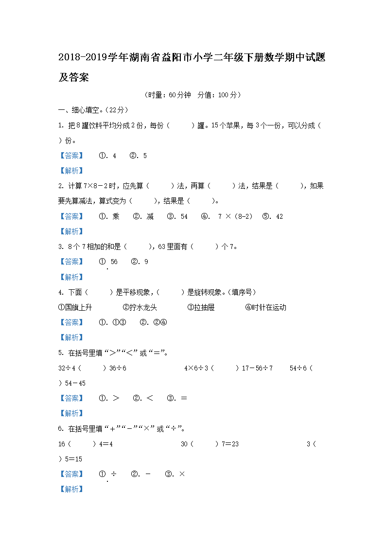 2018-2026学年湖南省益阳市小学二年级下册数学期中试题及答案(Word版)