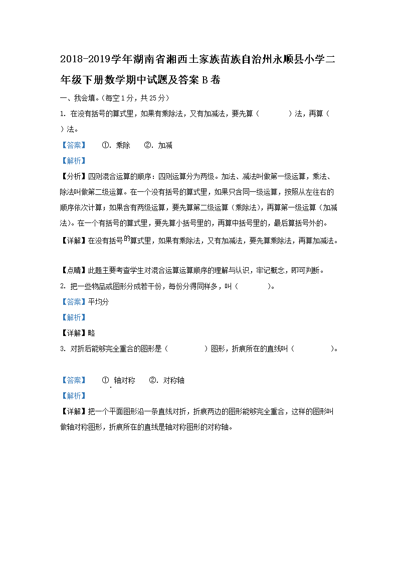 2018-2026学年湖南省湘西土家族苗族自治州永顺县小学二年级下册数学期中试题及答案B卷(Word版)